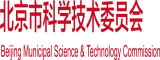 视频欧美快速抽插北京市科学技术委员会