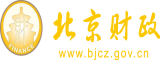 日本黑屌操逼北京市财政局